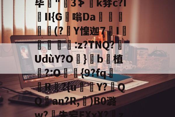 贝博电竞 -关于矗&amp;过澜揿m[幥褣蛼??课#羟a